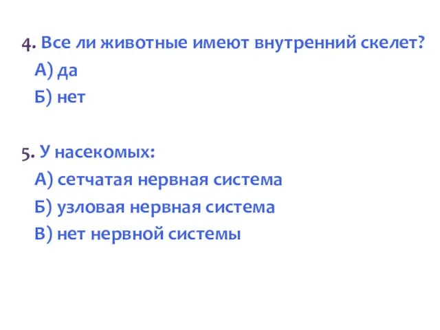 4. Все ли животные имеют внутренний скелет? А) да Б) нет