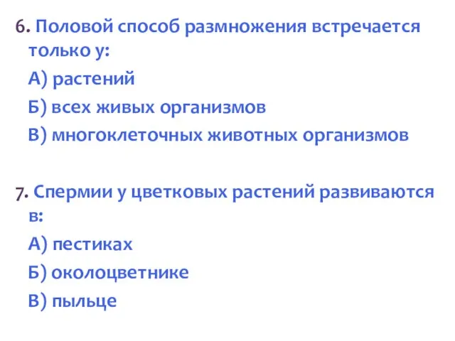 6. Половой способ размножения встречается только у: А) растений Б) всех