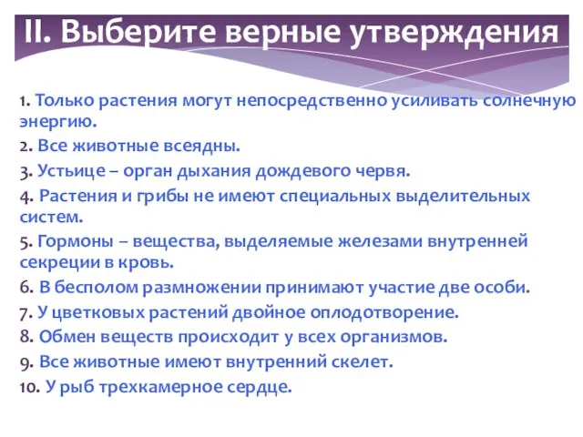 1. Только растения могут непосредственно усиливать солнечную энергию. 2. Все животные