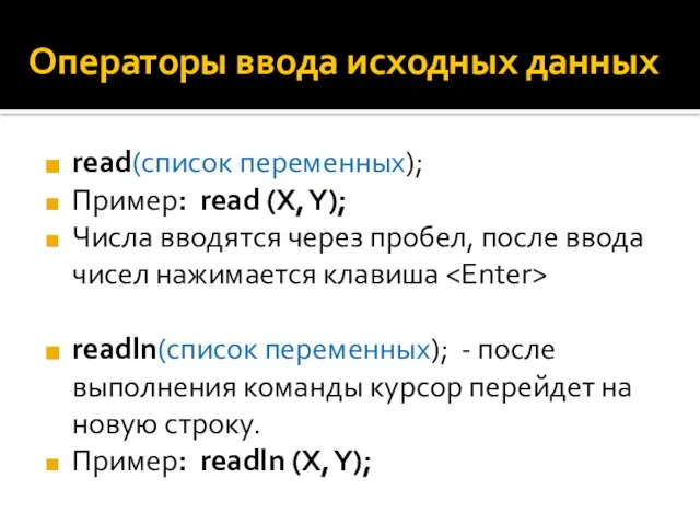 Операторы ввода исходных данных read(список переменных); Пример: read (X, Y); Числа