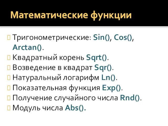 Математические функции Тригонометрические: Sin(), Cos(), Arctan(). Квадратный корень Sqrt(). Возведение в