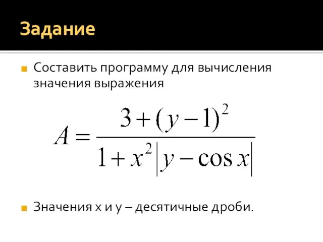 Задание Составить программу для вычисления значения выражения Значения x и y – десятичные дроби.