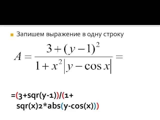 Запишем выражение в одну строку =(3+sqr(y-1))/(1+ sqr(x)2*abs(y-cos(x)))