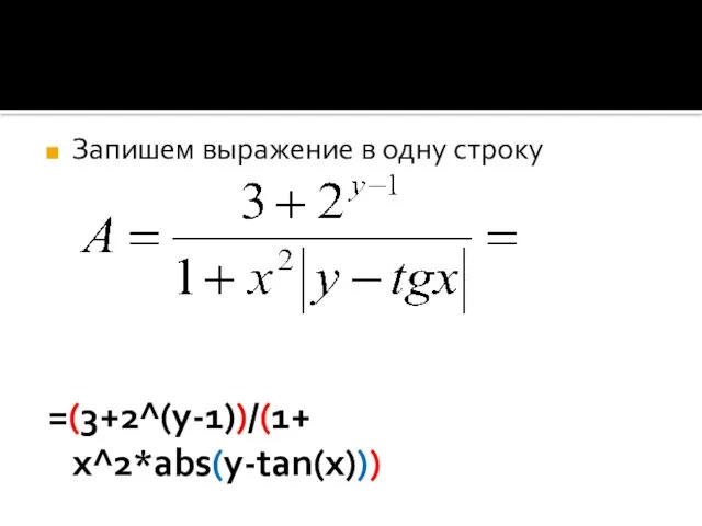 Запишем выражение в одну строку =(3+2^(y-1))/(1+ x^2*abs(y-tan(x)))