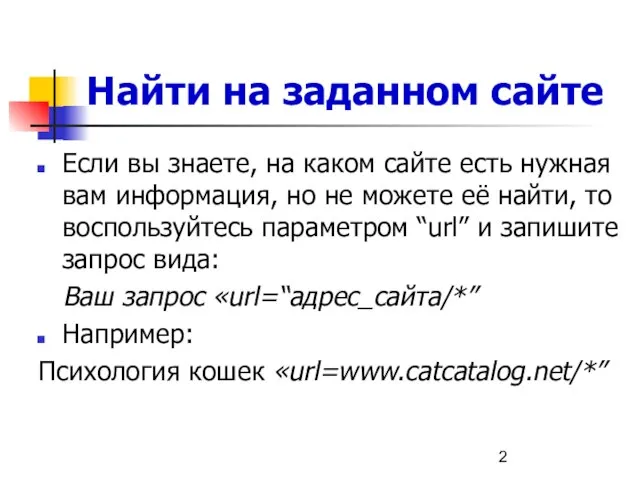 Найти на заданном сайте Если вы знаете, на каком сайте есть