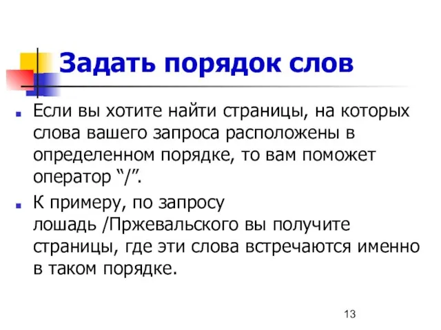 Задать порядок слов Если вы хотите найти страницы, на которых слова