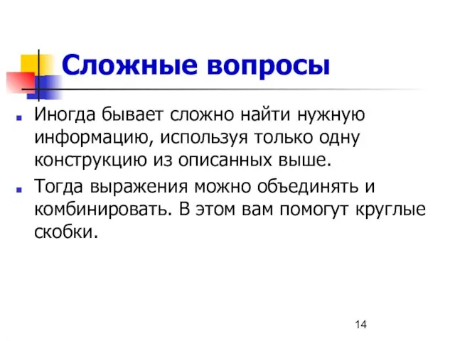 Сложные вопросы Иногда бывает сложно найти нужную информацию, используя только одну