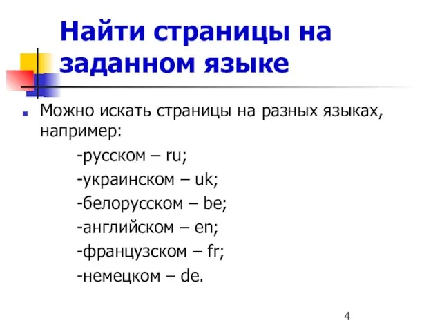 Найти страницы на заданном языке Можно искать страницы на разных языках,