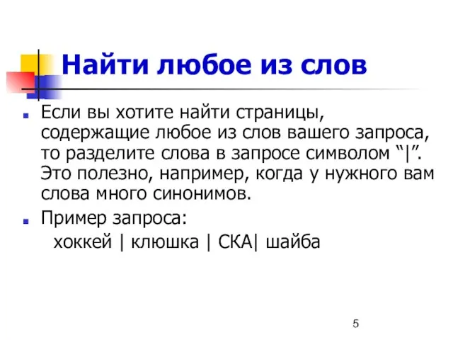 Найти любое из слов Если вы хотите найти страницы, содержащие любое