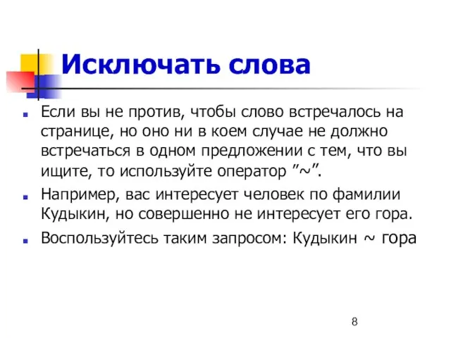 Исключать слова Если вы не против, чтобы слово встречалось на странице,