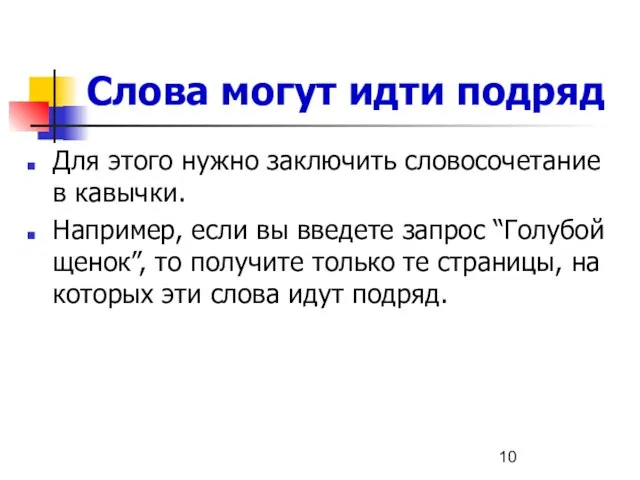 Слова могут идти подряд Для этого нужно заключить словосочетание в кавычки.