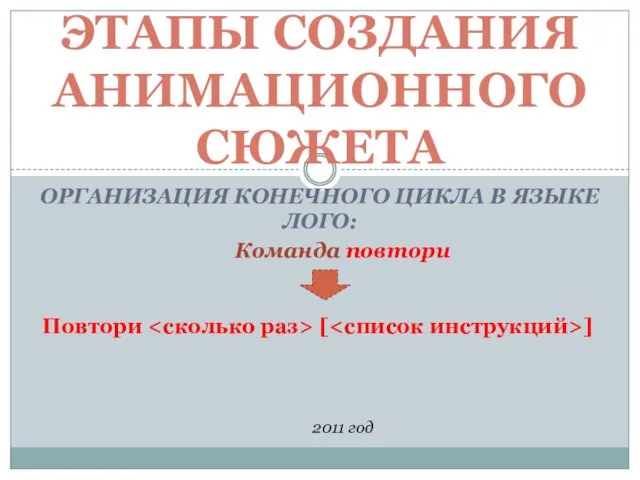 ОРГАНИЗАЦИЯ КОНЕЧНОГО ЦИКЛА В ЯЗЫКЕ ЛОГО: ЭТАПЫ СОЗДАНИЯ АНИМАЦИОННОГО СЮЖЕТА 2011