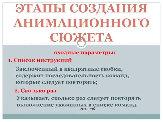 ЭТАПЫ СОЗДАНИЯ АНИМАЦИОННОГО СЮЖЕТА 2011 год входные параметры: 1. Список инструкций