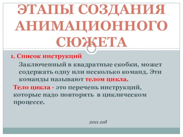 ЭТАПЫ СОЗДАНИЯ АНИМАЦИОННОГО СЮЖЕТА 2011 год 1. Список инструкций Тело цикла