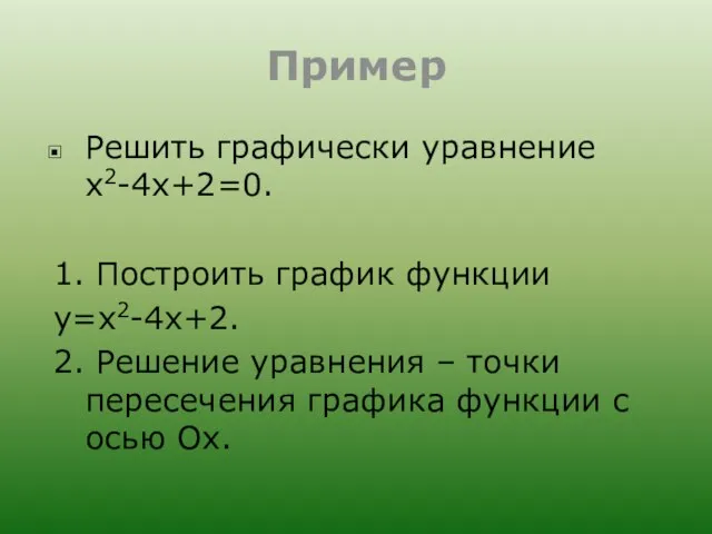 Пример Решить графически уравнение х2-4х+2=0. 1. Построить график функции у=х2-4х+2. 2.