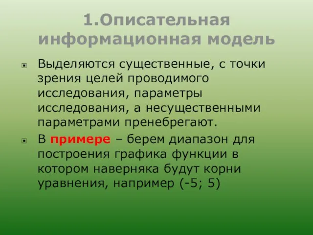 1.Описательная информационная модель Выделяются существенные, с точки зрения целей проводимого исследования,