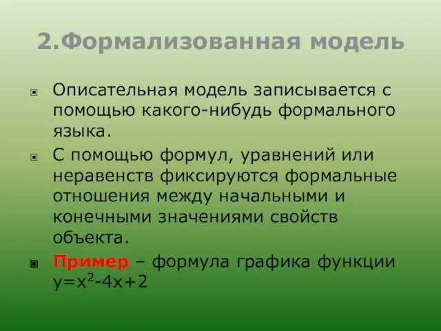 2.Формализованная модель Описательная модель записывается с помощью какого-нибудь формального языка. С