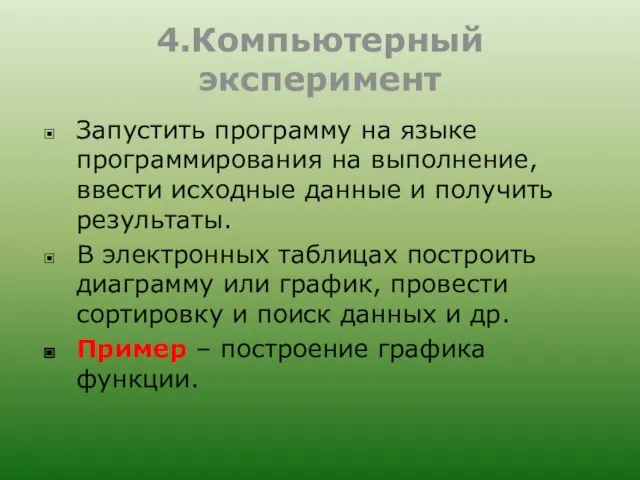 4.Компьютерный эксперимент Запустить программу на языке программирования на выполнение, ввести исходные