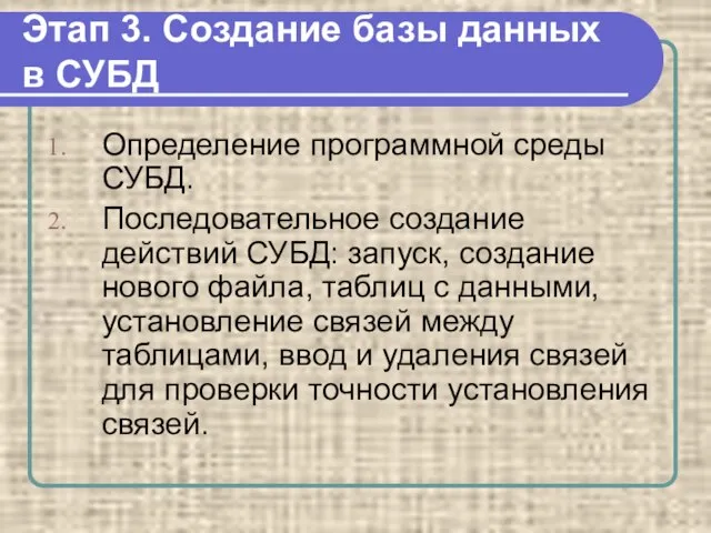 Этап 3. Создание базы данных в СУБД Определение программной среды СУБД.