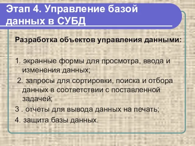 Этап 4. Управление базой данных в СУБД Разработка объектов управления данными: