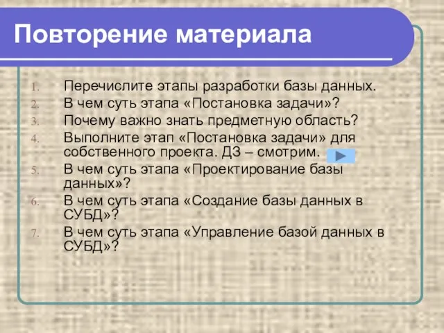 Повторение материала Перечислите этапы разработки базы данных. В чем суть этапа