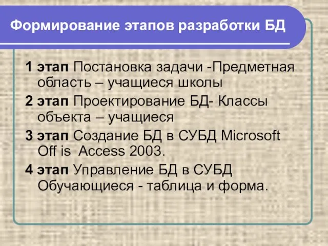 Формирование этапов разработки БД 1 этап Постановка задачи -Предметная область –