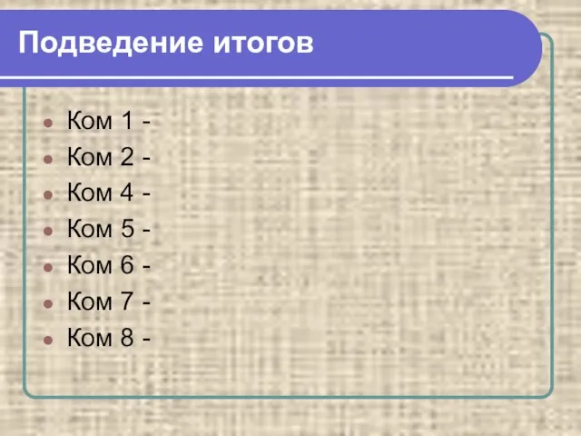 Ком 1 - Ком 2 - Ком 4 - Ком 5