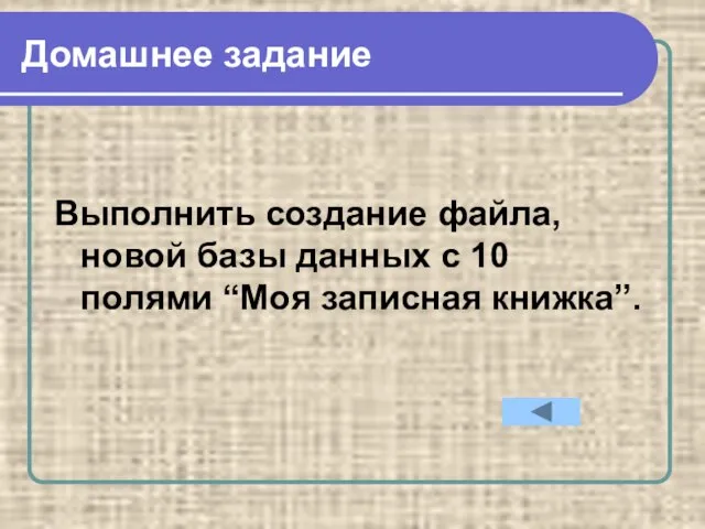 Домашнее задание Выполнить создание файла, новой базы данных с 10 полями “Моя записная книжка”.