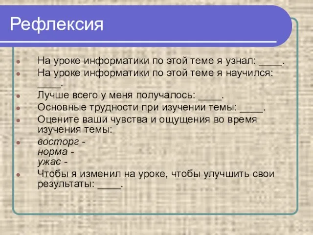 Рефлексия На уроке информатики по этой теме я узнал: ____. На