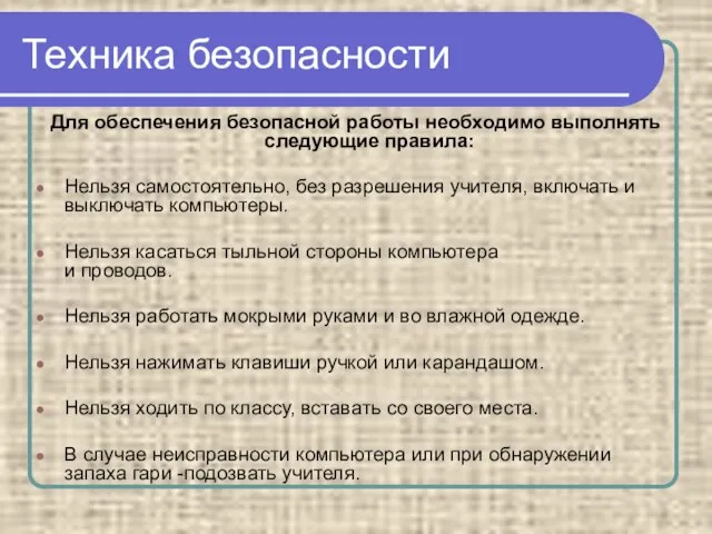 Техника безопасности Для обеспечения безопасной работы необходимо выполнять следующие правила: Нельзя