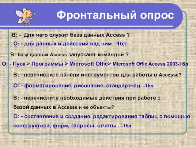 Фронтальный опрос В: - Для чего служит база данных Access ?