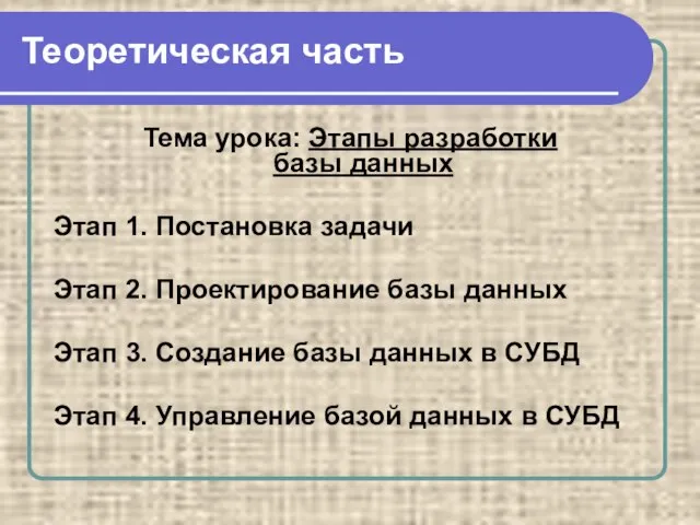 Теоретическая часть Тема урока: Этапы разработки базы данных Этап 1. Постановка