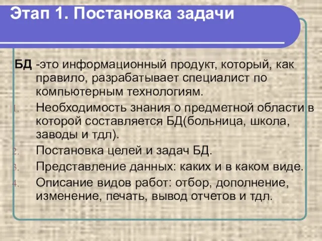 Этап 1. Постановка задачи БД -это информационный продукт, который, как правило,