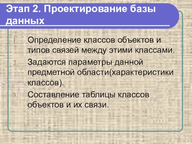 Этап 2. Проектирование базы данных Определение классов объектов и типов связей