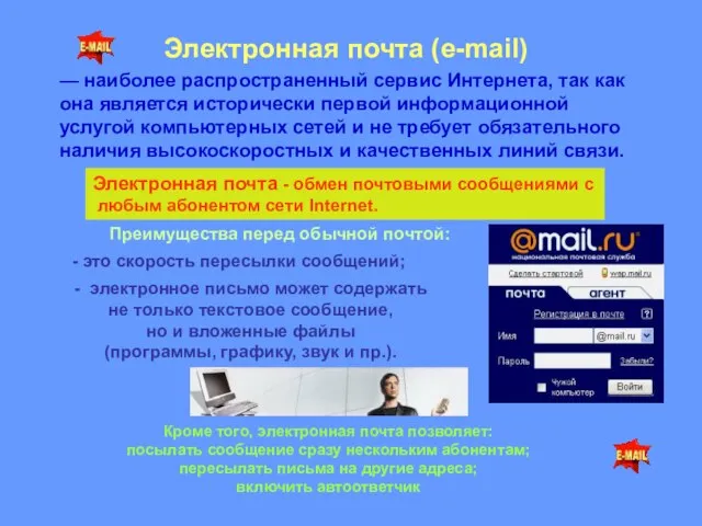 Электронная почта (e-mail) — наиболее распространенный сервис Интернета, так как она