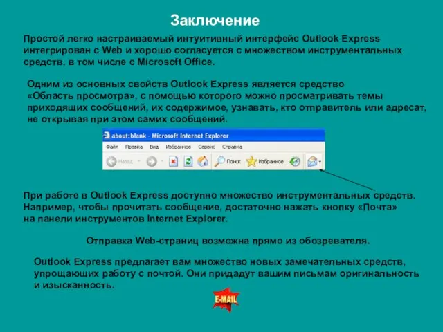 Заключение Простой легко настраиваемый интуитивный интерфейс Outlook Express интегрирован с Web