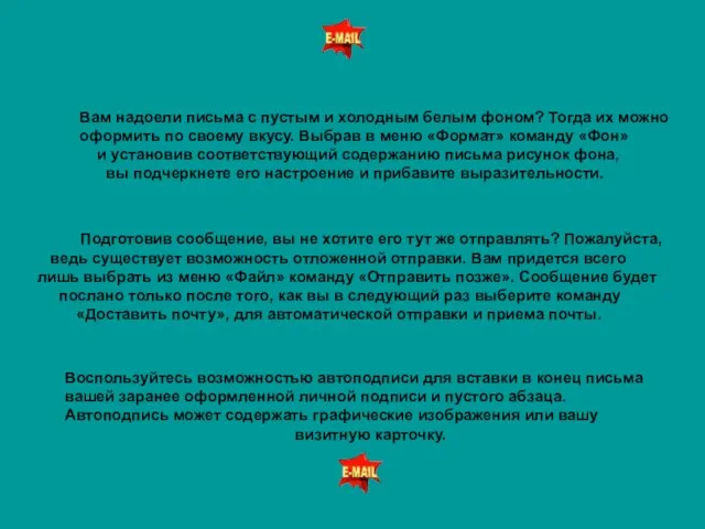 Вам надоели письма с пустым и холодным белым фоном? Тогда их