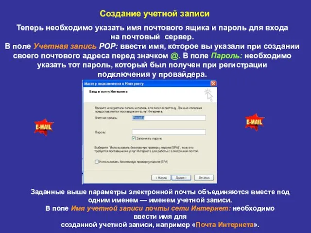 Создание учетной записи Теперь необходимо указать имя почтового ящика и пароль