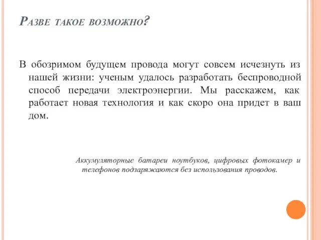 Разве такое возможно? В обозримом будущем провода могут совсем исчезнуть из