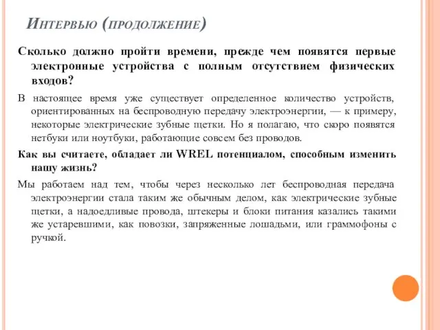 Интервью (продолжение) Сколько должно пройти времени, прежде чем появятся первые электронные