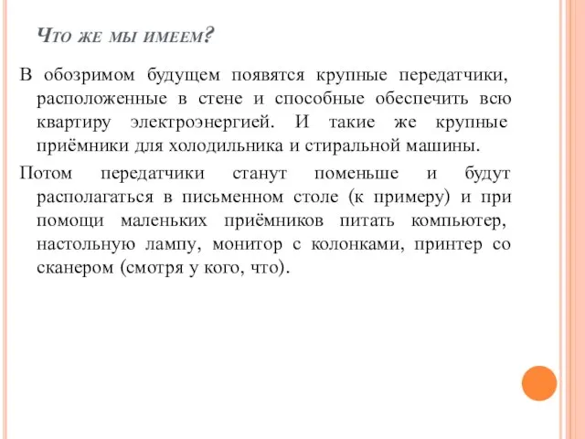 Что же мы имеем? В обозримом будущем появятся крупные передатчики, расположенные