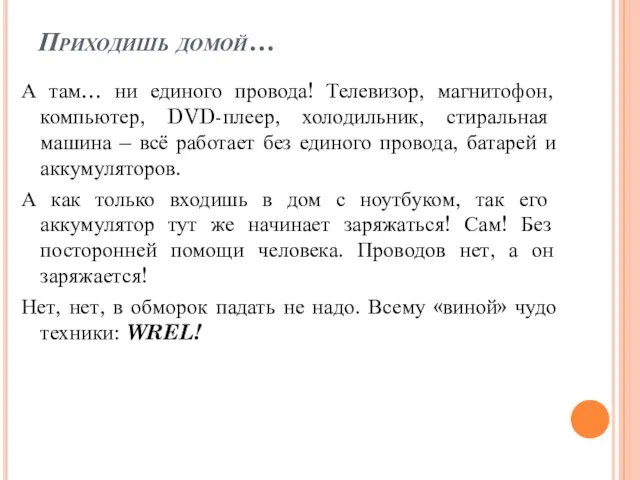 Приходишь домой… А там… ни единого провода! Телевизор, магнитофон, компьютер, DVD-плеер,