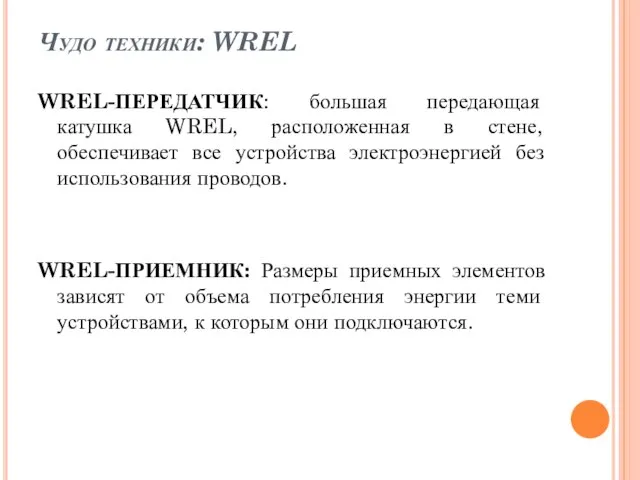 Чудо техники: WREL WREL-ПЕРЕДАТЧИК: большая передающая катушка WREL, расположенная в стене,