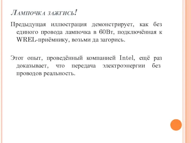 Лампочка зажгись! Предыдущая иллюстрация демонстрирует, как без единого провода лампочка в