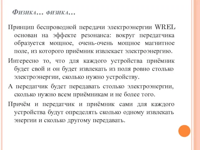 Физика… физика… Принцип беспроводной передачи электроэнергии WREL основан на эффекте резонанса: