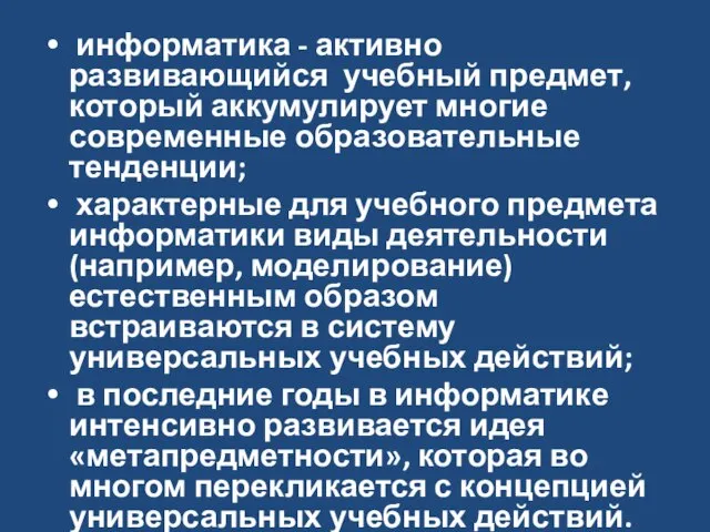 информатика - активно развивающийся учебный предмет, который аккумулирует многие современные образовательные