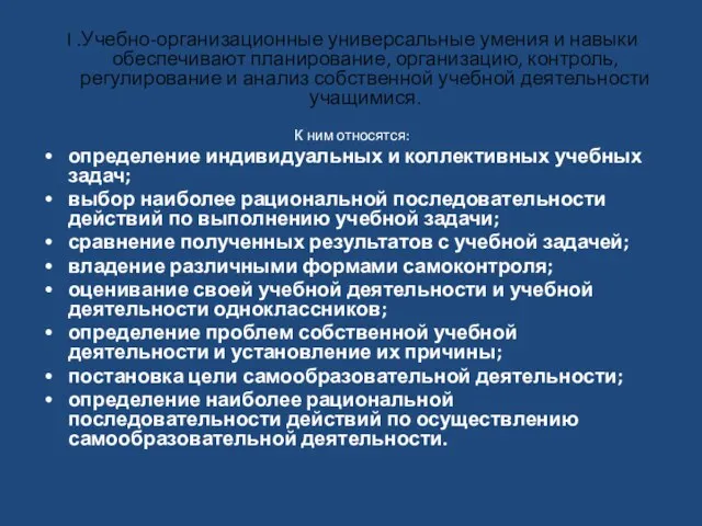 I .Учебно-организационные универсальные умения и навыки обеспечивают планирование, организацию, контроль, регулирование