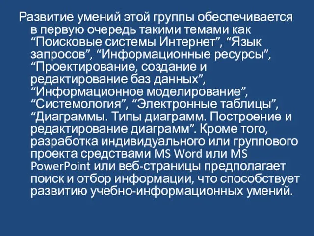 Развитие умений этой группы обеспечивается в первую очередь такими темами как