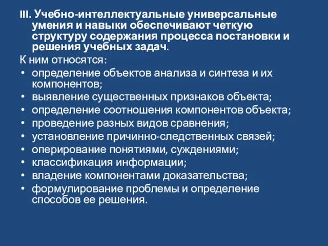 III. Учебно-интеллектуальные универсальные умения и навыки обеспечивают четкую структуру содержания процесса