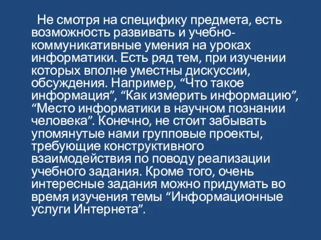 Не смотря на специфику предмета, есть возможность развивать и учебно-коммуникативные умения